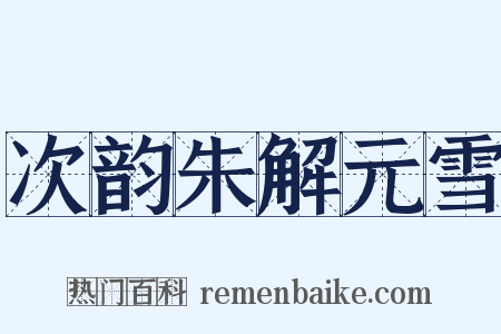次韵朱解元雪是什么意思的图片